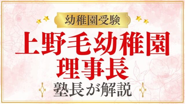 【上野毛幼稚園】理事長｜学校法人の運営体制を解説