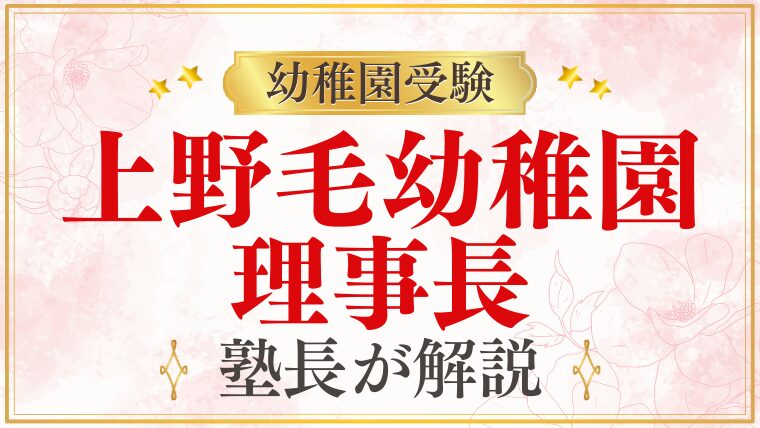 【上野毛幼稚園】理事長｜学校法人の運営体制を解説