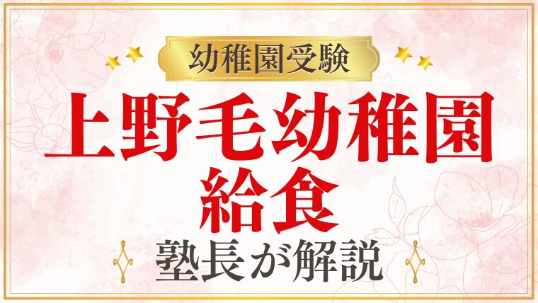 【上野毛幼稚園】給食｜お弁当・給食の有無・アレルギー対応を解説