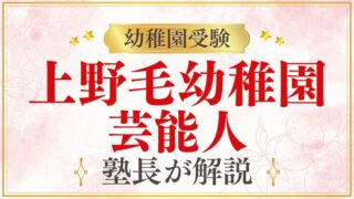 【上野毛幼稚園】芸能人｜有名芸能人の子どもが通う幼稚園？