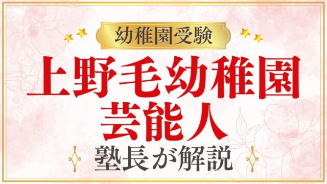 【上野毛幼稚園】芸能人｜有名芸能人の子どもが通う幼稚園？