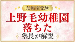 【上野毛幼稚園】落ちた｜不合格後の対応と次のステップを解説