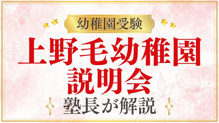 【上野毛幼稚園】説明会｜日程・予約方法・参加のポイント