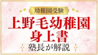 【上野毛幼稚園】身上書｜書き方・提出方法・ポイントを解説