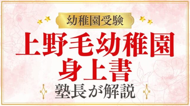 【上野毛幼稚園】身上書｜書き方・提出方法・ポイントを解説
