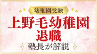 【上野毛幼稚園】退職・離職｜先生の定着率・職場環境を解説