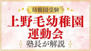 【上野毛幼稚園】運動会｜日程・内容・見学のポイントを解説