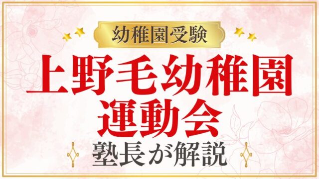 【上野毛幼稚園】運動会｜日程・内容・見学のポイントを解説