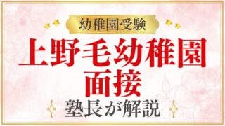 【上野毛幼稚園】面接｜質問例・配置・合格する回答のポイント