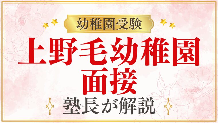 【上野毛幼稚園】面接｜質問例・配置・合格する回答のポイント
