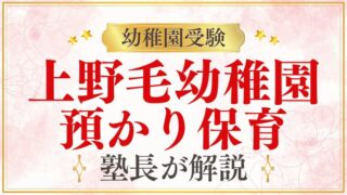 【上野毛幼稚園】預かり保育｜時間・料金・共働き対応を解説