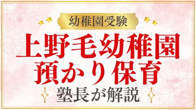 【上野毛幼稚園】預かり保育｜時間・料金・共働き対応を解説