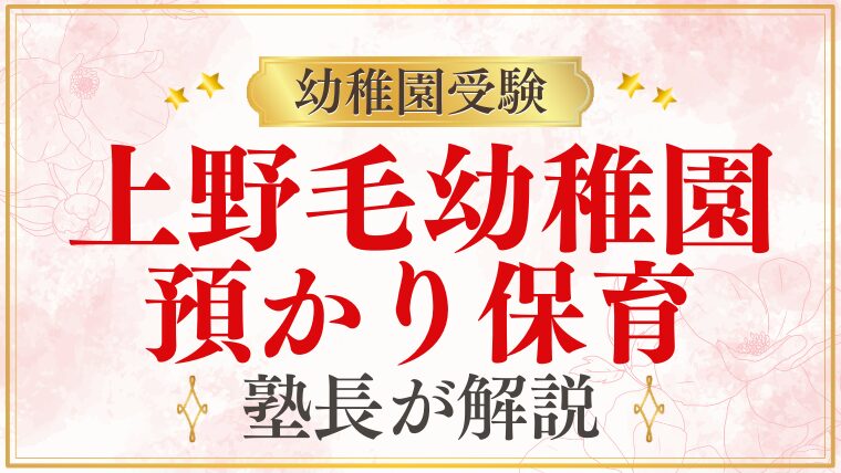 【上野毛幼稚園】預かり保育｜時間・料金・共働き対応を解説