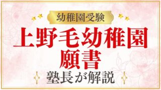 【上野毛幼稚園】願書｜書き方・提出日程・記入のポイント