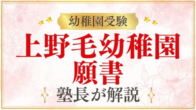 【上野毛幼稚園】願書｜書き方・提出日程・記入のポイント