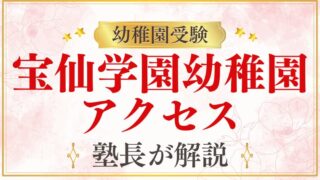【宝仙学園幼稚園】アクセス・住所・最寄り駅を完全解説