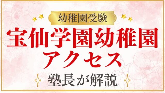 【宝仙学園幼稚園】アクセス・住所・最寄り駅を完全解説