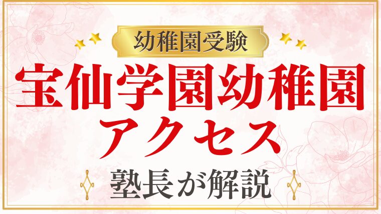 【宝仙学園幼稚園】アクセス・住所・最寄り駅を完全解説