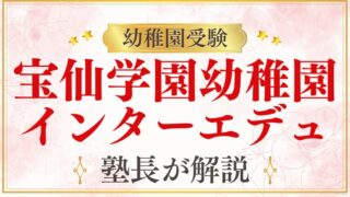 【宝仙学園幼稚園】インターエデュの口コミを元面接官が解説