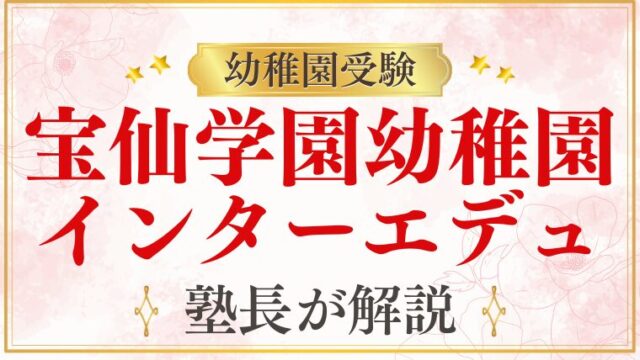 【宝仙学園幼稚園】インターエデュの口コミを元面接官が解説