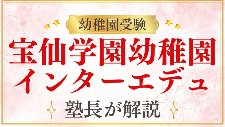 【宝仙学園幼稚園】インターエデュの口コミを元面接官が解説