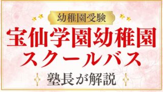 【宝仙学園幼稚園】バス通園・スクールバスの情報を解説