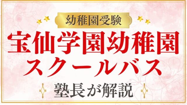 【宝仙学園幼稚園】バス通園・スクールバスの情報を解説