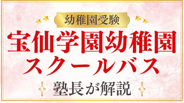 【宝仙学園幼稚園】バス通園・スクールバスの情報を解説