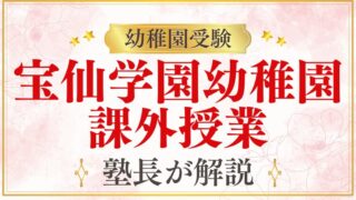 【宝仙学園幼稚園】ベストリッチクラブとは？課外活動の内容・費用を解説
