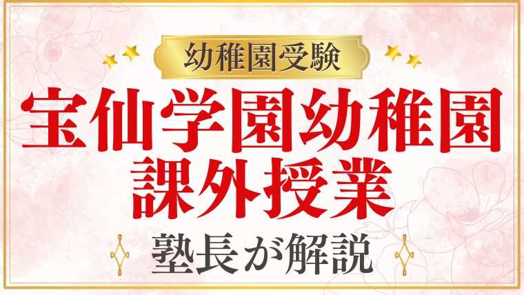 【宝仙学園幼稚園】ベストリッチクラブとは？課外活動の内容・費用を解説
