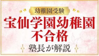 【宝仙学園幼稚園】不合格になる家庭のパターンと対策