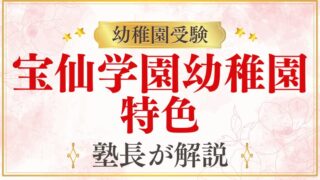 【宝仙学園幼稚園】中野区の私立幼稚園｜特色・学費・選び方を徹底解説