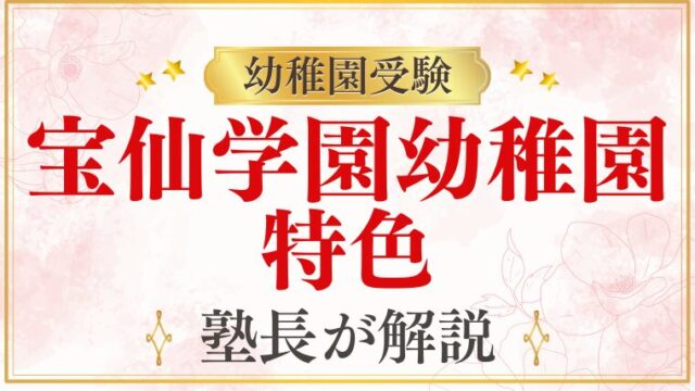 【宝仙学園幼稚園】中野区の私立幼稚園｜特色・学費・選び方を徹底解説