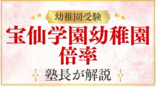 【宝仙学園幼稚園】倍率・競争率を元面接官が完全解説