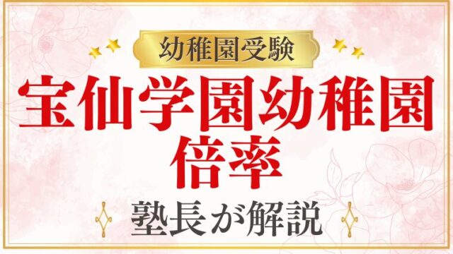 【宝仙学園幼稚園】倍率・競争率を元面接官が完全解説