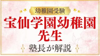 【宝仙学園幼稚園】先生の雰囲気・保育スタイル・面接での関わり方を解説