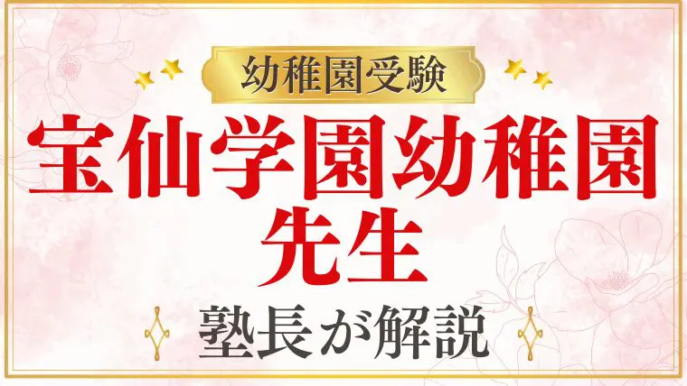 【宝仙学園幼稚園】先生の雰囲気・保育スタイル・面接での関わり方を解説