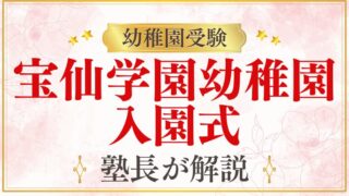 【宝仙学園幼稚園】入園式の内容・服装・当日の流れを解説