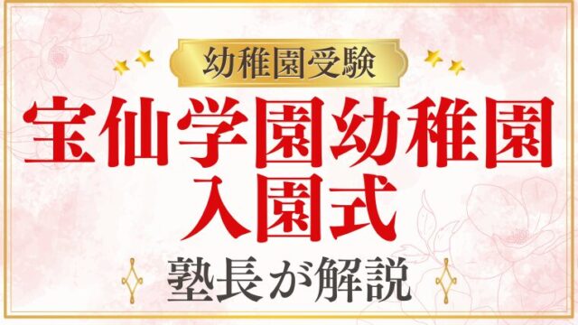 【宝仙学園幼稚園】入園式の内容・服装・当日の流れを解説