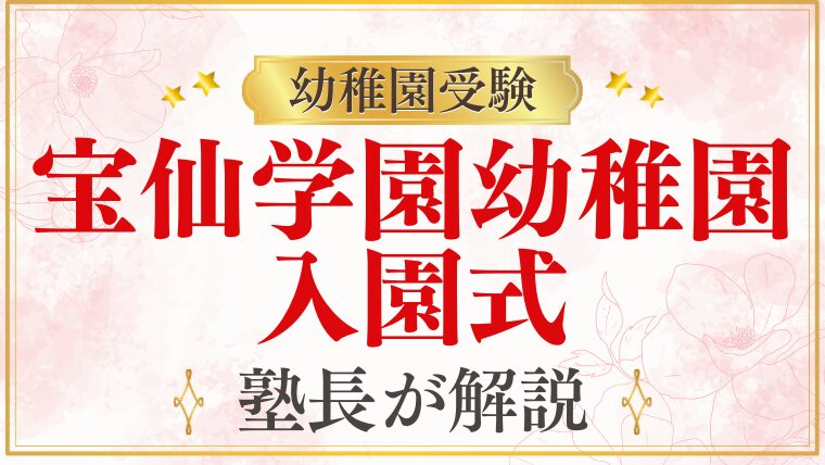 【宝仙学園幼稚園】入園式の内容・服装・当日の流れを解説