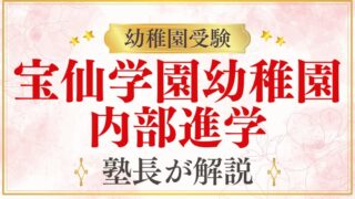 【宝仙学園幼稚園】内部進学の仕組み・小学校受験との違いを解説