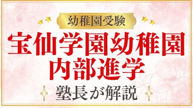 【宝仙学園幼稚園】内部進学の仕組み・小学校受験との違いを解説