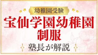 【宝仙学園幼稚園】制服・服装を完全解説｜購入方法から着こなしまで