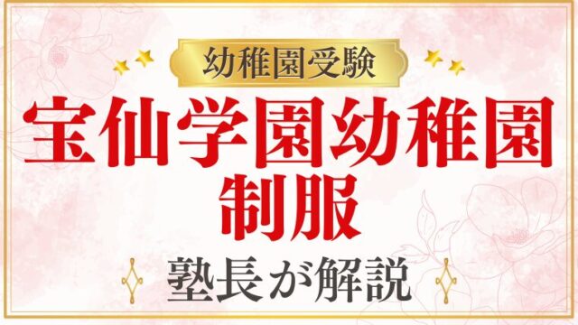 【宝仙学園幼稚園】制服・服装を完全解説｜購入方法から着こなしまで