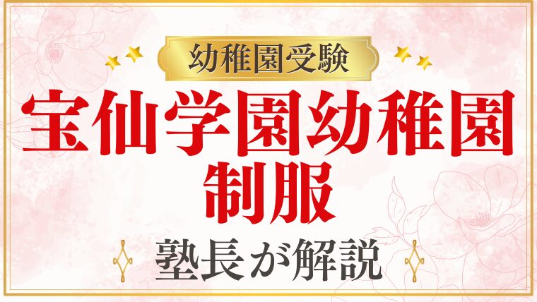 【宝仙学園幼稚園】制服・服装を完全解説｜購入方法から着こなしまで