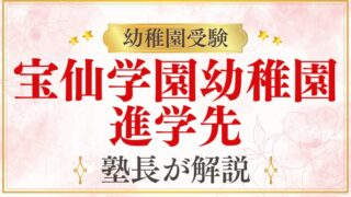 【宝仙学園幼稚園】卒園後の進学先｜小学校・中学・その先まで完全解説
