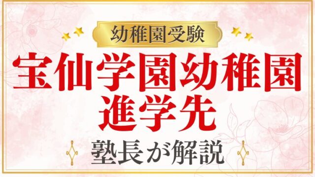 【宝仙学園幼稚園】卒園後の進学先｜小学校・中学・その先まで完全解説