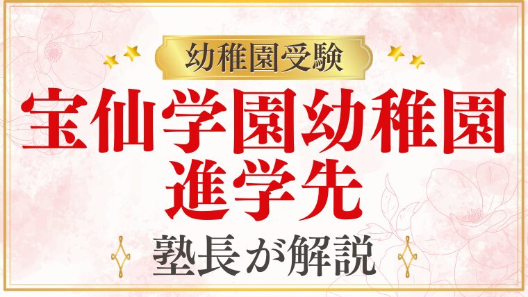 【宝仙学園幼稚園】卒園後の進学先｜小学校・中学・その先まで完全解説