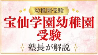 【宝仙学園幼稚園】受験・考査の内容・対策を完全解説