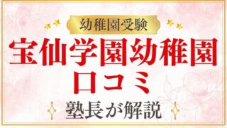 【宝仙学園幼稚園】口コミ・評判｜保護者のリアルな声をまとめて解説